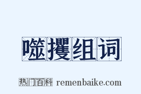 噬攫组词是什么意思的图片